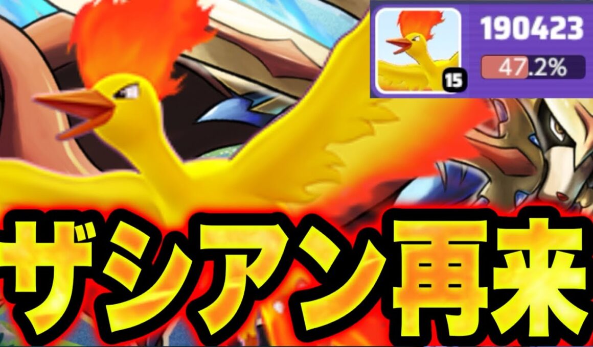 ザシアンの上位互換！誰でも20万ダメ出せる簡単最強ファイヤー実装で環境終了！【ポケモンユナイト】