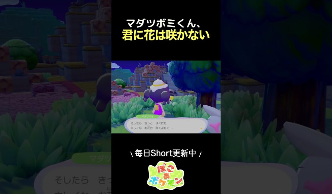 マダツボミ、君に花は咲かなんだよ #ぽこあポケモン #pokemonpokopia