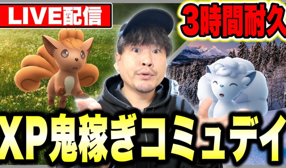 XP激うまの３時間！シャドウ進化忘れるな！ロコンコミュデイLIVE配信【ポケモンGO】