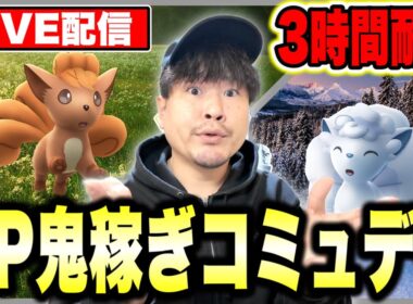 XP激うまの３時間！シャドウ進化忘れるな！ロコンコミュデイLIVE配信【ポケモンGO】