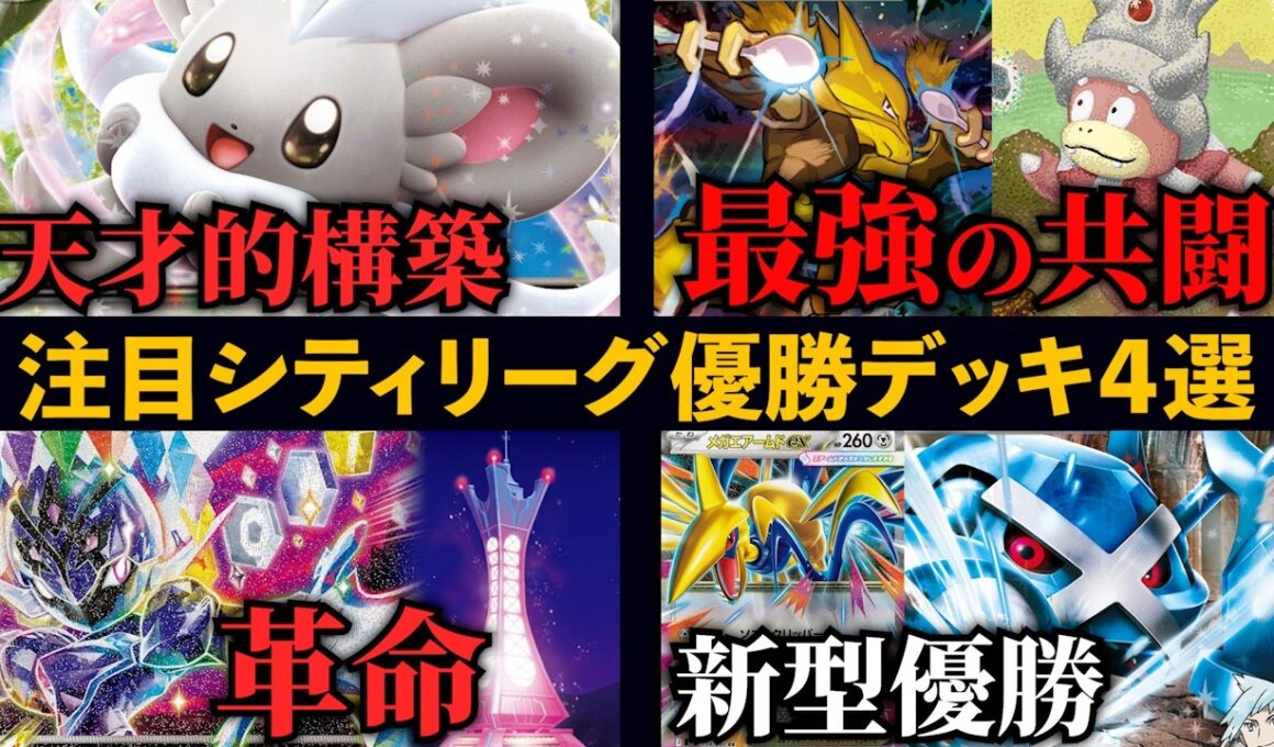 完璧な計算で罠が仕掛けられた天才的チラチーノや、最強同士がそのまま手を組んで優勝したヤドキングフーディン、ダイゴのメタグロスも新たな構築で優勝！ソウブレイズ革命的強化など注目シティ優勝・上位デッキ４選