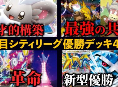 完璧な計算で罠が仕掛けられた天才的チラチーノや、最強同士がそのまま手を組んで優勝したヤドキングフーディン、ダイゴのメタグロスも新たな構築で優勝！ソウブレイズ革命的強化など注目シティ優勝・上位デッキ４選