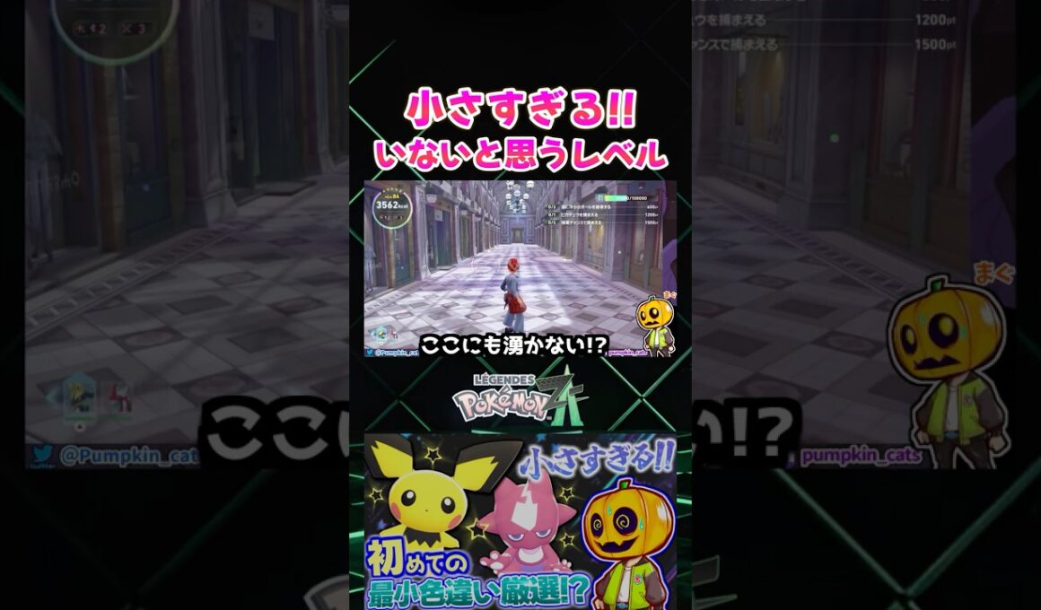 【ポケモンZA】小さすぎて見えない!? ちびちびパワーで最小サイズ色違いを厳選しようとしたらシビシラスが見えないレベルｗ【色違い厳選】【切り抜き】 #shorts