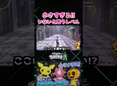 【ポケモンZA】小さすぎて見えない!? ちびちびパワーで最小サイズ色違いを厳選しようとしたらシビシラスが見えないレベルｗ【色違い厳選】【切り抜き】 #shorts