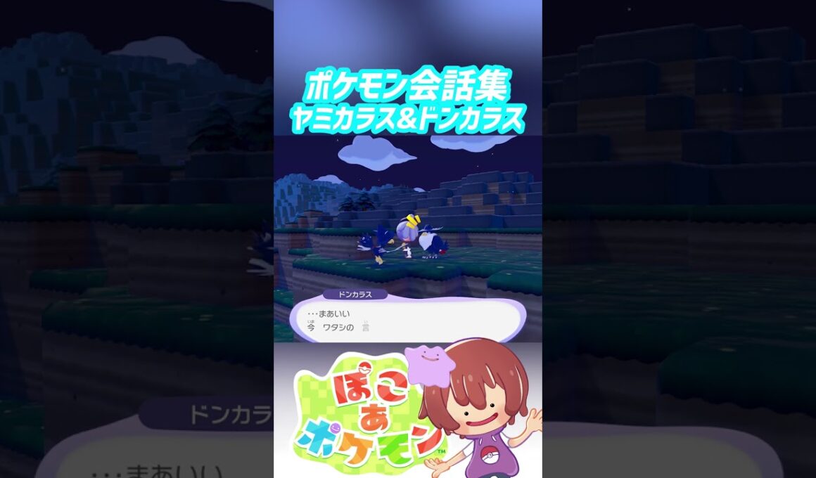 ポケモン会話集 ヤミカラス&ドンカラス #ぽこポケ #ぽこあポケモン #PokemonPokopia #Pokopia