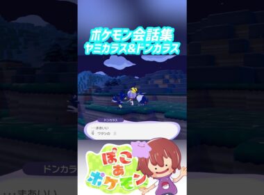 ポケモン会話集 ヤミカラス&ドンカラス #ぽこポケ #ぽこあポケモン #PokemonPokopia #Pokopia