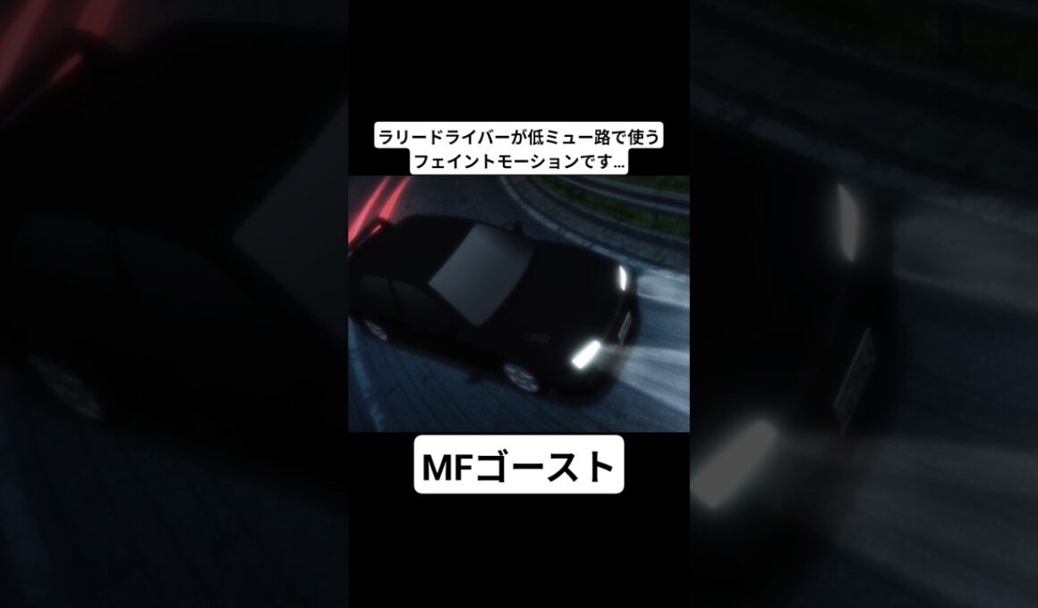 【MFゴースト3期】片桐夏向のフェイントモーションを解説する須藤京一 #mfゴースト #頭文字d #initiald #切り抜き #shorts