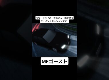 【MFゴースト3期】片桐夏向のフェイントモーションを解説する須藤京一 #mfゴースト #頭文字d #initiald #切り抜き #shorts