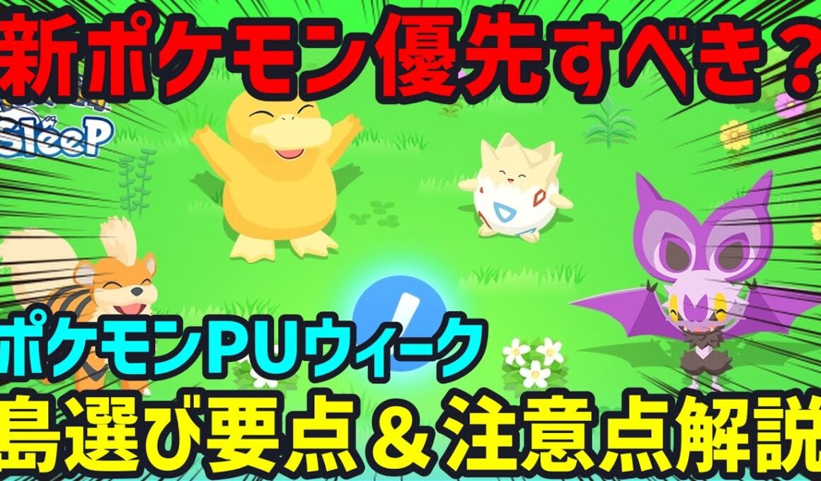 【来週の島選び解説】「オンバット」と「デデンネ・ラルトス」どちらを優先すべきかについてと各島の評価についてポケスリ廃人が解説します