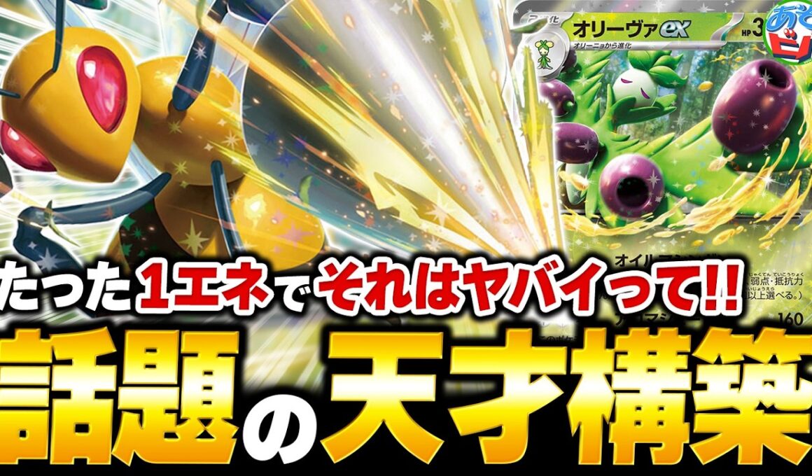 たった1エネでベンチ狙撃に440ダメージも！？『スピアーex』と『オリーヴァex』が新環境で大暴れ！？（vsメガルカリオex・ドラパルトex）【ポケカ/ポケモンカード】【対戦】