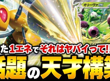 たった1エネでベンチ狙撃に440ダメージも！？『スピアーex』と『オリーヴァex』が新環境で大暴れ！？（vsメガルカリオex・ドラパルトex）【ポケカ/ポケモンカード】【対戦】