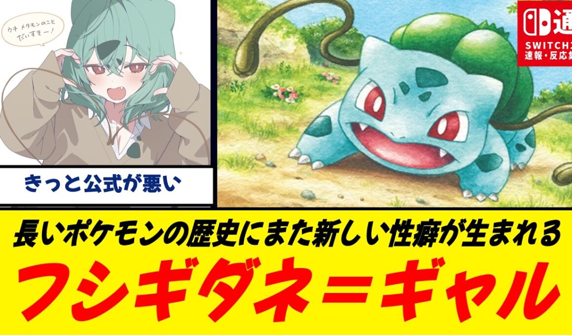 【謎ブーム】ぽこあポケモンで“フシギダネギャル”爆誕ｗ/つたハートではしゃぐ、活発ギャル概念/どうしてこうなった
