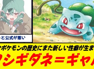 【謎ブーム】ぽこあポケモンで“フシギダネギャル”爆誕ｗ/つたハートではしゃぐ、活発ギャル概念/どうしてこうなった