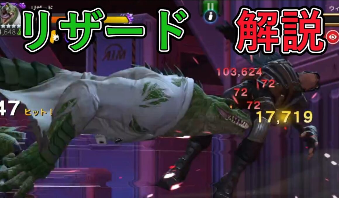 リザード解説【マーベルオールスターバトル】【MCOC】