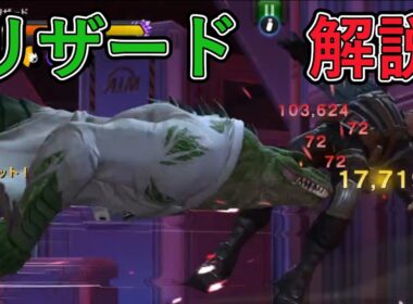 リザード解説【マーベルオールスターバトル】【MCOC】