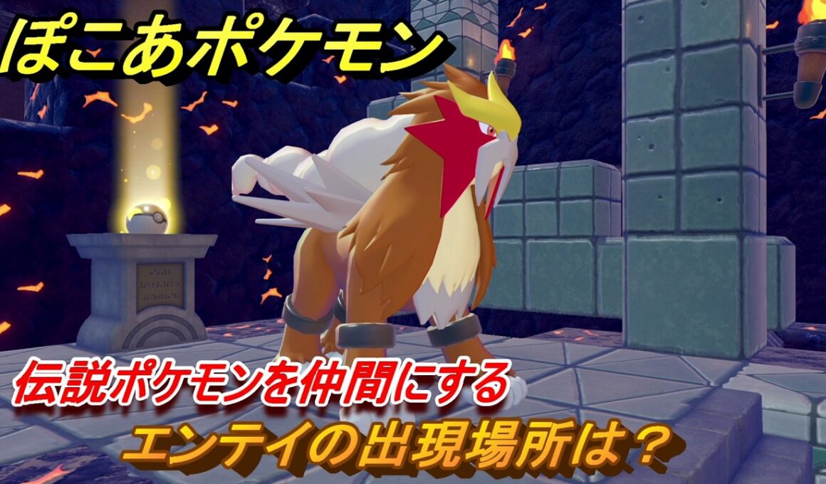 ぽこあポケモン　エンテイの出現場所は？伝説ポケモンを仲間にする　＃２６８　【ぽこポケ】