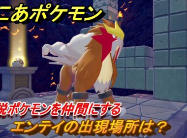 ぽこあポケモン　エンテイの出現場所は？伝説ポケモンを仲間にする　＃２６８　【ぽこポケ】