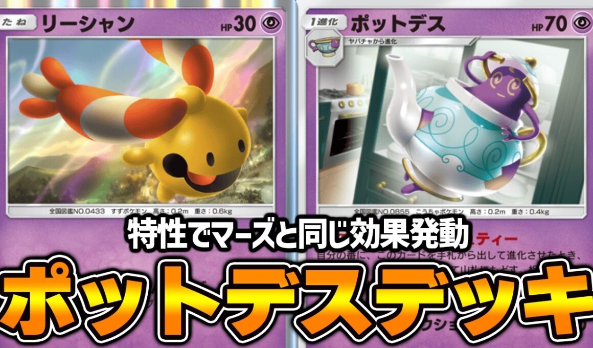 “ポットデス”使ってみた！！『リーシャン×ポットデス×チルタリス』デッキ【ポケポケ】