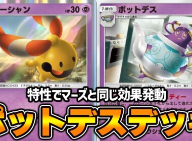 “ポットデス”使ってみた！！『リーシャン×ポットデス×チルタリス』デッキ【ポケポケ】