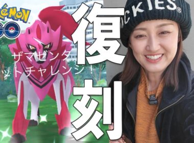 ザマゼンタ復刻!!! まったり今日も参戦!!【ポケモンGO】