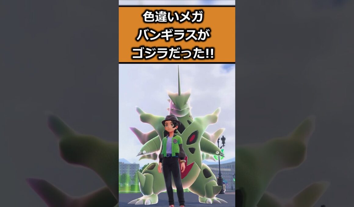 色違いメガバンギラスを比較!! #ポケモンレジェンズZA  #shorts #switch2 #M次元ラッシュ
