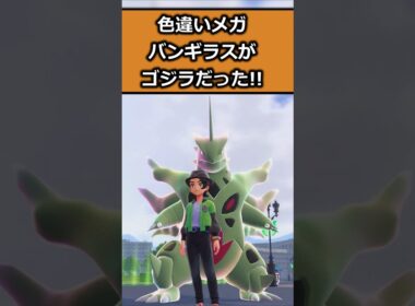 色違いメガバンギラスを比較!! #ポケモンレジェンズZA  #shorts #switch2 #M次元ラッシュ