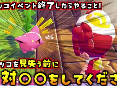 必ず確認して！ハネッコイベント終了したらハネッコ見失う前にやるべきことをまとめました！【ぽこあポケモン ぽこポケ 初心者向け攻略】