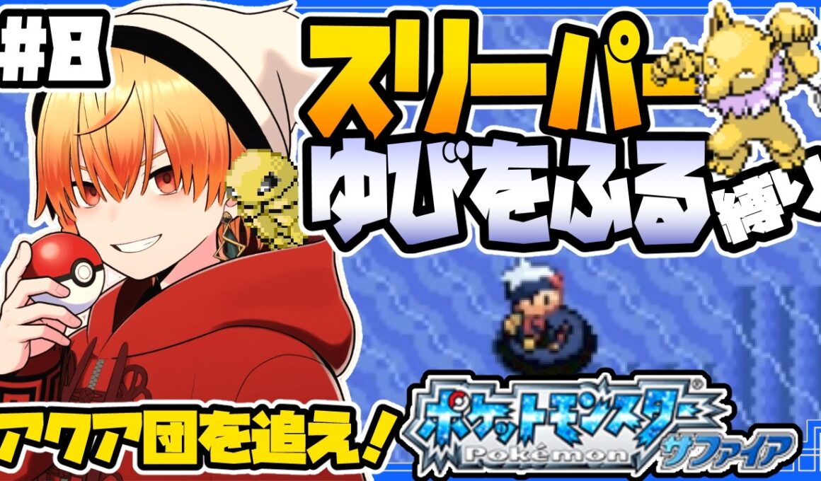 スリーパーゆびをふる縛り/その8【ポケモンサファイア】ゆびをふる縛り/スリーパー縛り/ルビー/エメラルド/実況 #ポケモン #vtuber #縦型配信