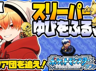 スリーパーゆびをふる縛り/その8【ポケモンサファイア】ゆびをふる縛り/スリーパー縛り/ルビー/エメラルド/実況 #ポケモン #vtuber #縦型配信