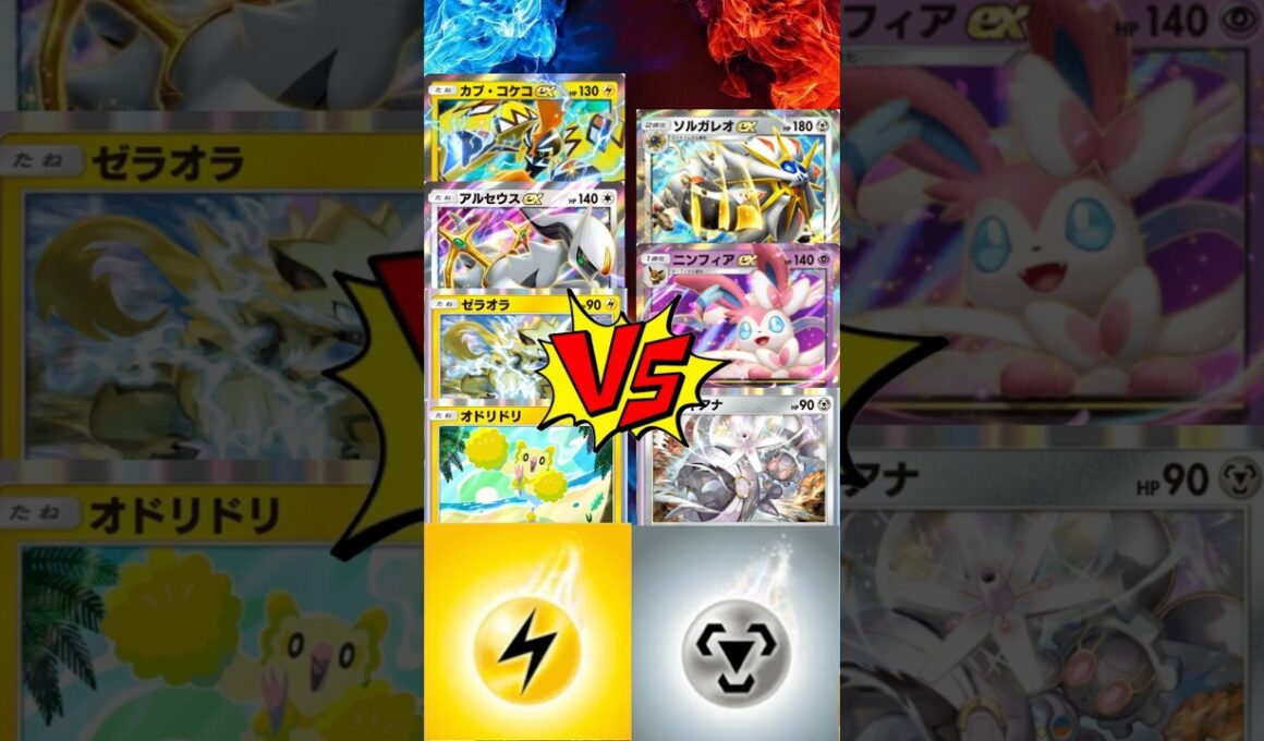 【 #ポケポケ 】カプ・コケコEXアルセウスEXゼラオラオドリドリ vs ソルガレオEXニンフィアEXマギアナ