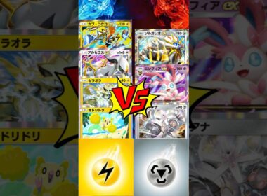 【 #ポケポケ 】カプ・コケコEXアルセウスEXゼラオラオドリドリ vs ソルガレオEXニンフィアEXマギアナ