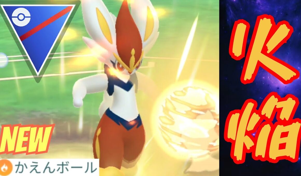 【爆発】エースバーンの新技がぶっ壊れ？！破格の性能で環境を破壊せよ！！【GBL】【スーパーリーグ】