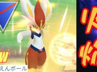 【爆発】エースバーンの新技がぶっ壊れ？！破格の性能で環境を破壊せよ！！【GBL】【スーパーリーグ】