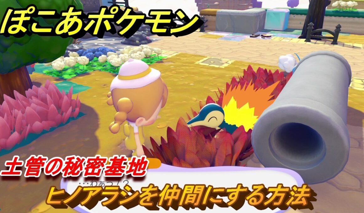 ぽこあポケモン　ヒノアラシを仲間にする方法　土管の秘密基地　＃１７７　【ぽこポケ】