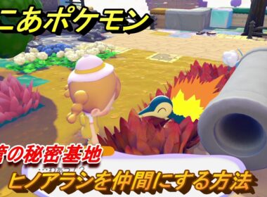 ぽこあポケモン　ヒノアラシを仲間にする方法　土管の秘密基地　＃１７７　【ぽこポケ】