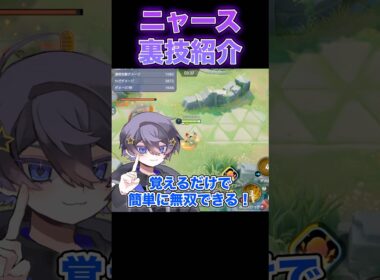ニャースの勝率が上がるコンボ技#ポケモンユナイト #ユナイト