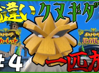 【ポケモン】色違いクヌギダマ一匹でパルデアを旅する。#4【OPEN REC】