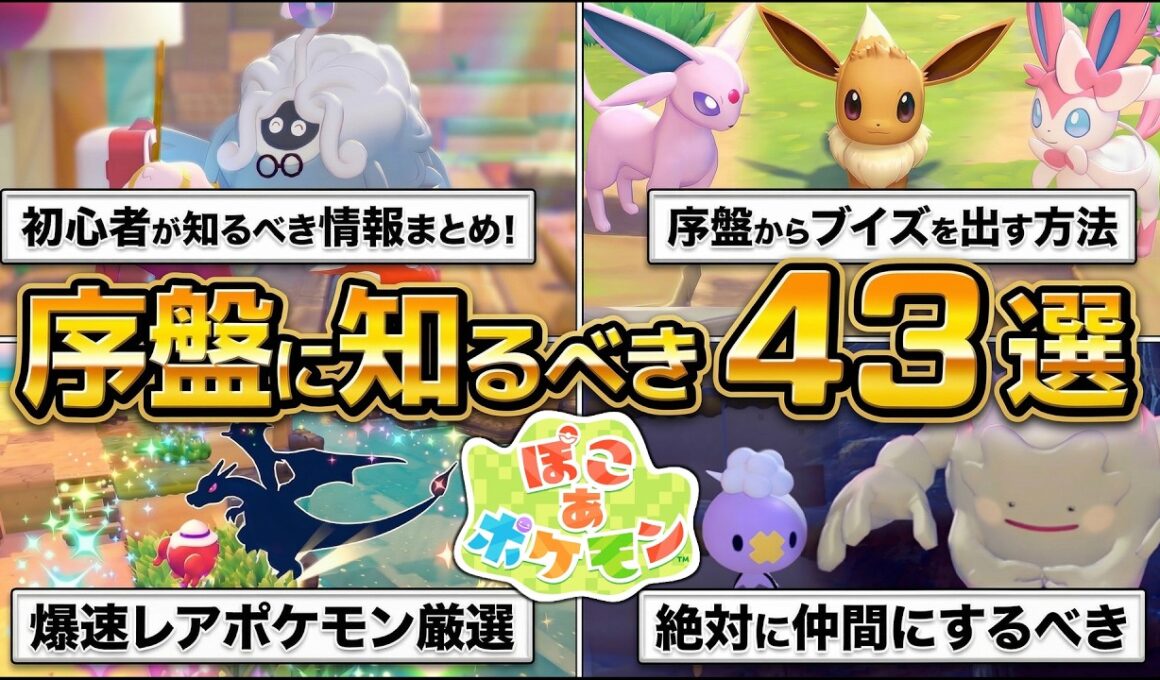 【ぽこあポケモン】初心者が知るべき攻略情報43選。爆速で厳選、絶対仲間にするべきポケモン、生息地、環境レベル（すみごこち）、イーブイ、ヤドン
