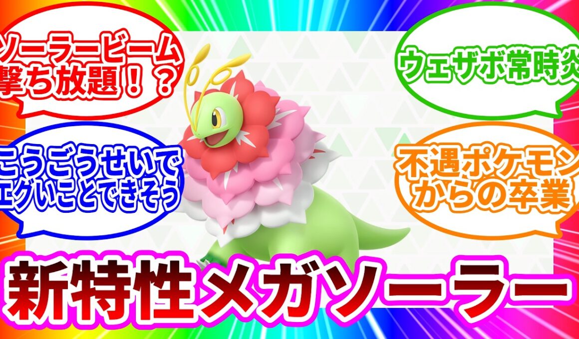 【ポケモンチャンピオンズ】メガメガニウムの新特性、『メガソーラー』に決定！！【X民の反応】