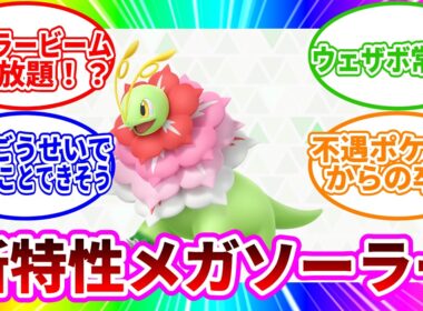 【ポケモンチャンピオンズ】メガメガニウムの新特性、『メガソーラー』に決定！！【X民の反応】