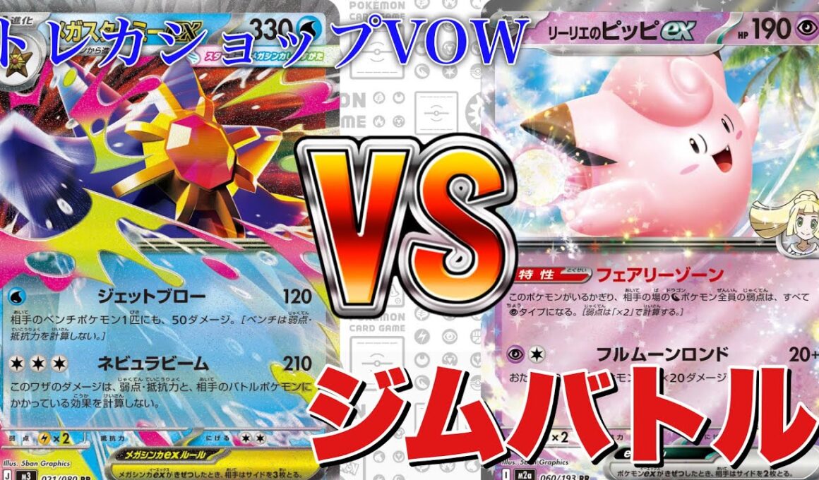 【3月23日】メガスターミードラパルトボム🆚ピッピオーガポン【ポケカ対戦】
