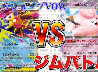 【3月23日】メガスターミードラパルトボム🆚ピッピオーガポン【ポケカ対戦】
