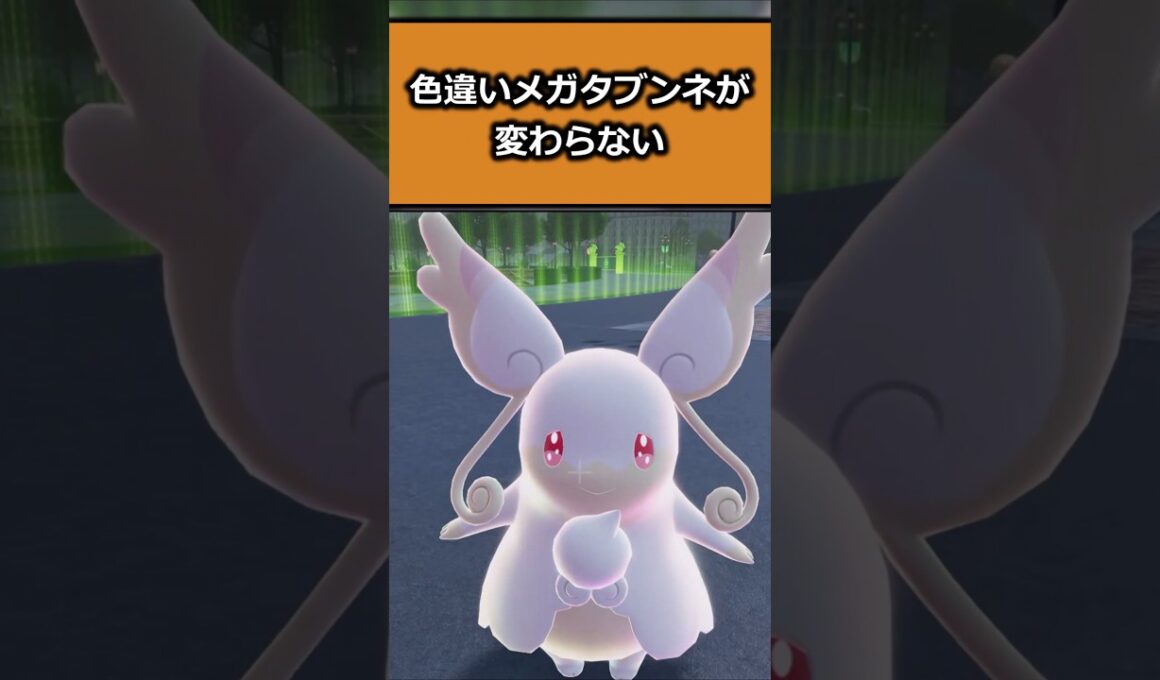 色違いメガタブンネを比較!! #ポケモンレジェンズZA  #shorts #switch2 #M次元ラッシュ