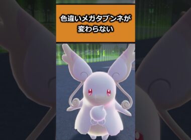 色違いメガタブンネを比較!! #ポケモンレジェンズZA  #shorts #switch2 #M次元ラッシュ