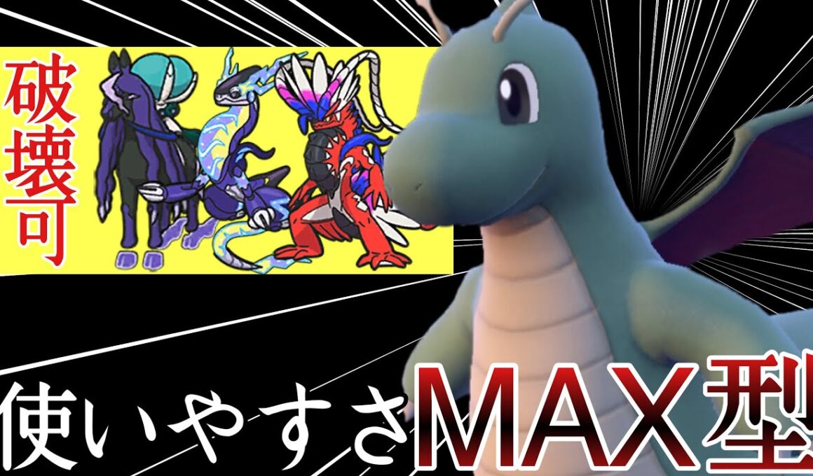 伝説相手でも安定して行動できる『カイリュー』が全試合で選出できる件 [ポケモンSV] レギュレーションI