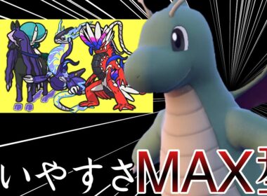 伝説相手でも安定して行動できる『カイリュー』が全試合で選出できる件 [ポケモンSV] レギュレーションI