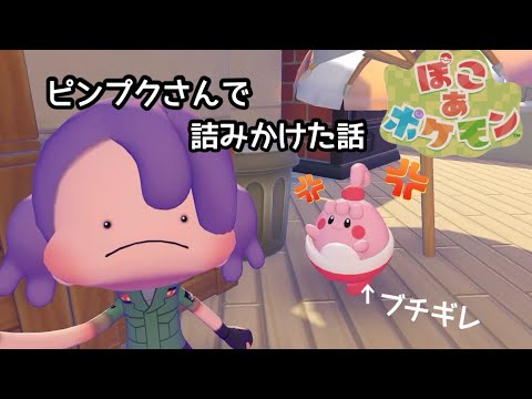 【ぽこあポケモン】ピンプクさんのタスクがクリアにならなくて詰みかけた話(解決済)