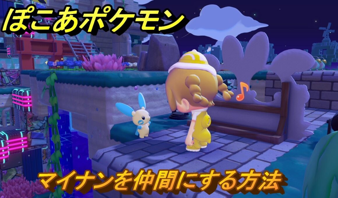 ぽこあポケモン　マイナンを仲間にする方法　絶景の顔だしパネル　＃４３６　【ぽこポケ】