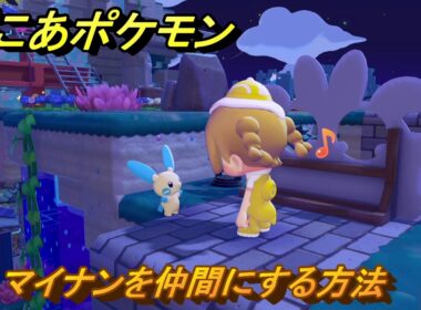 ぽこあポケモン　マイナンを仲間にする方法　絶景の顔だしパネル　＃４３６　【ぽこポケ】