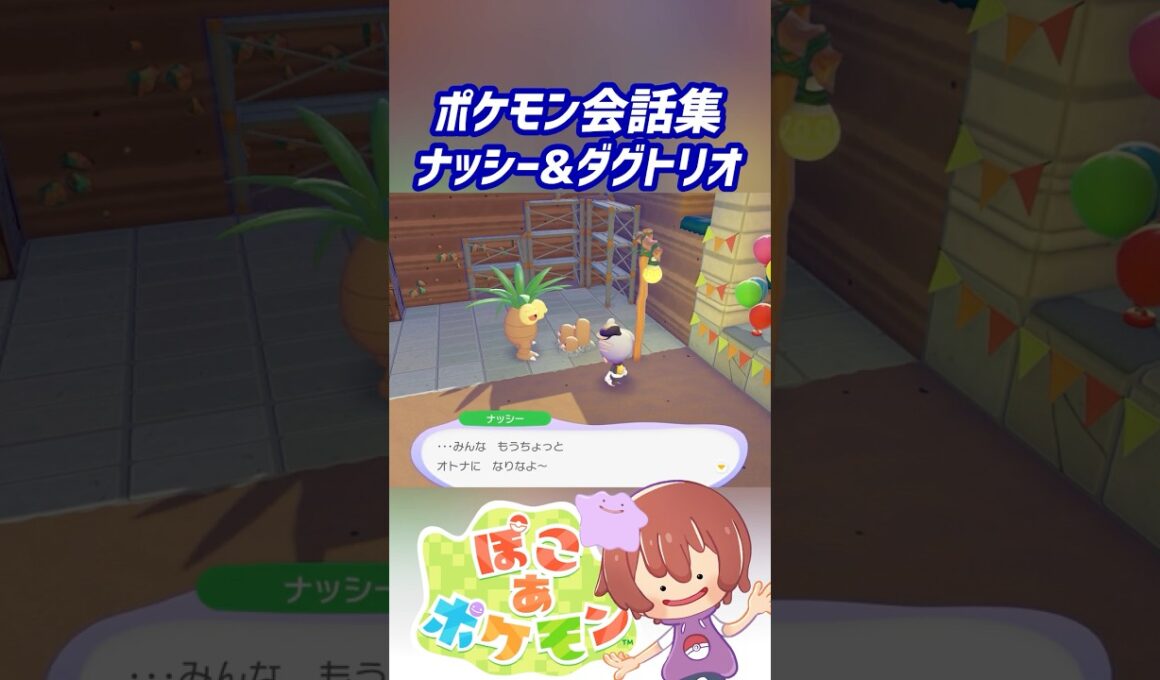 ポケモン会話集 ナッシー&ダグトリオ #ぽこポケ #ぽこあポケモン #PokemonPokopia #Pokopia